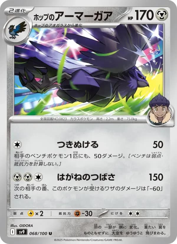 Carte Pokémon ホップのアーマーガア #068 — Battle Partners