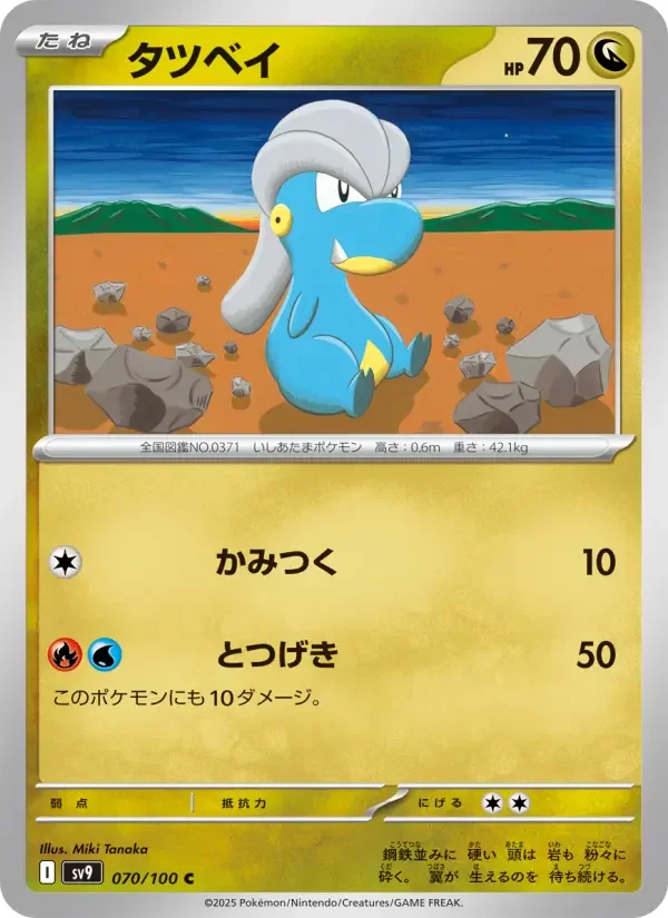 Carte Pokémon タツベイ #070 — Battle Partners