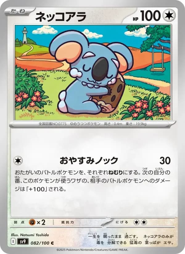 Carte Pokémon ネッコアラ #082 — Battle Partners