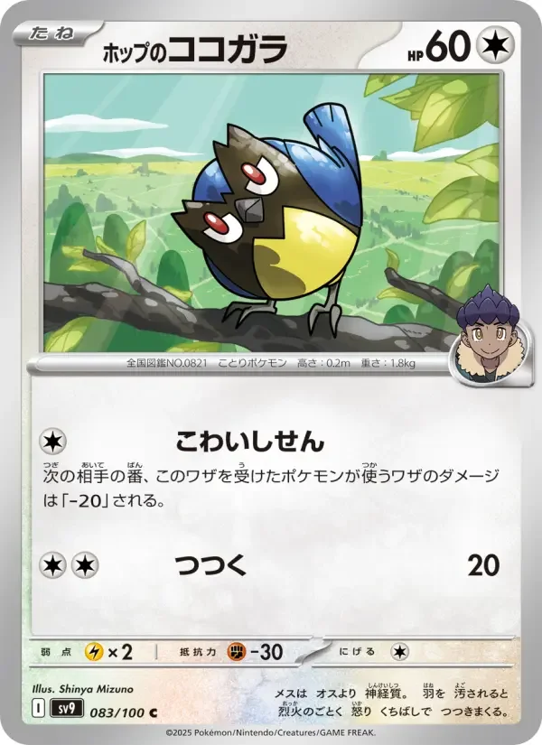 Carte Pokémon ホップのココガラ #083 — Battle Partners
