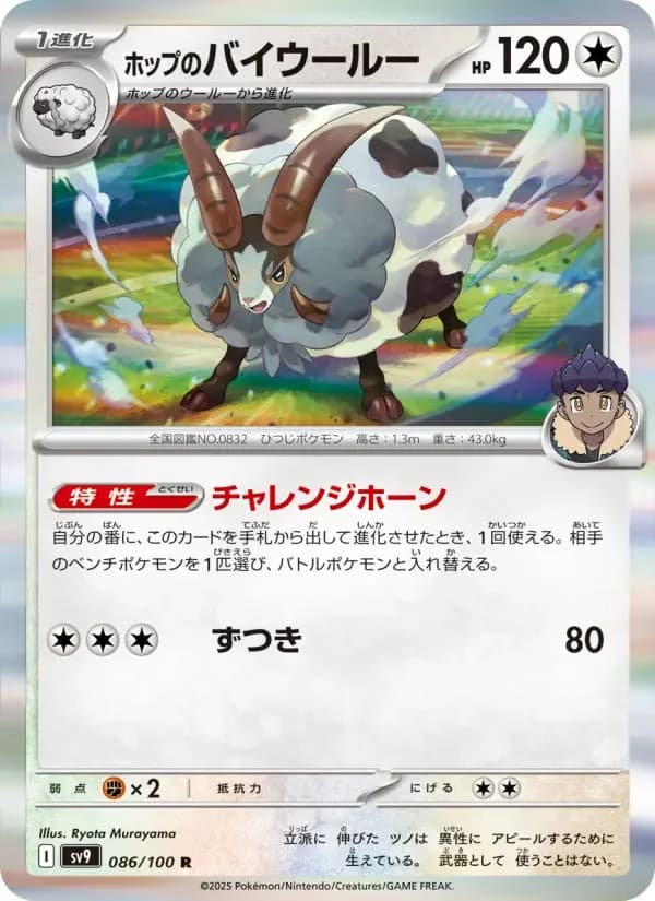 Carte Pokémon ホップのバイウールー #086 — Battle Partners