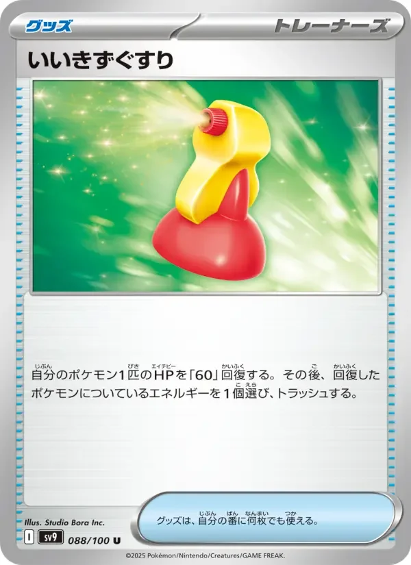 Carte Pokémon いいきずぐすり #088 — Battle Partners