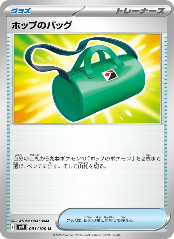 Carte Pokémon ホップのバッグ #091 — Battle Partners