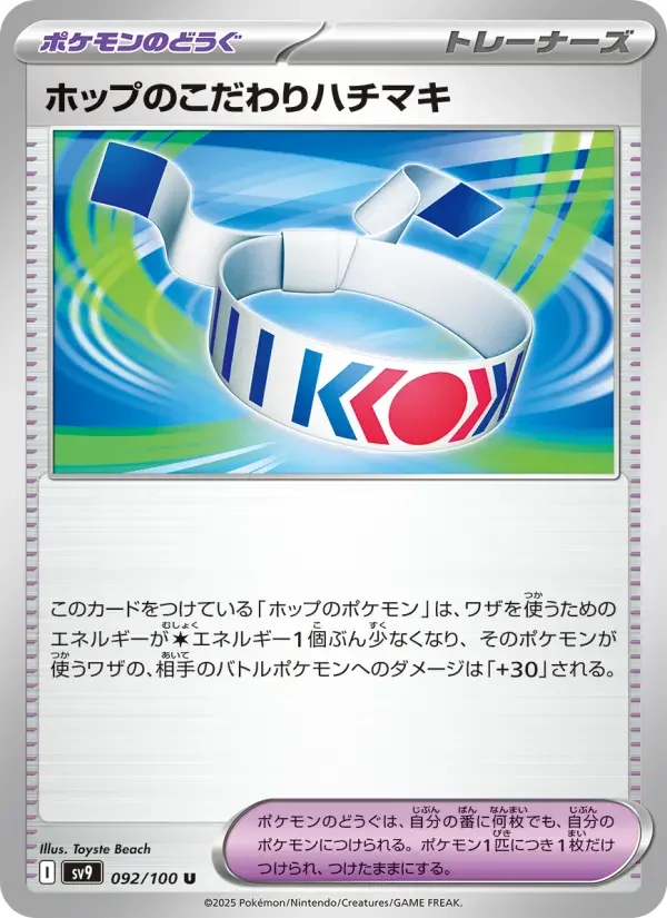 Carte Pokémon ホップのこだわりハチマキ #092 — Battle Partners