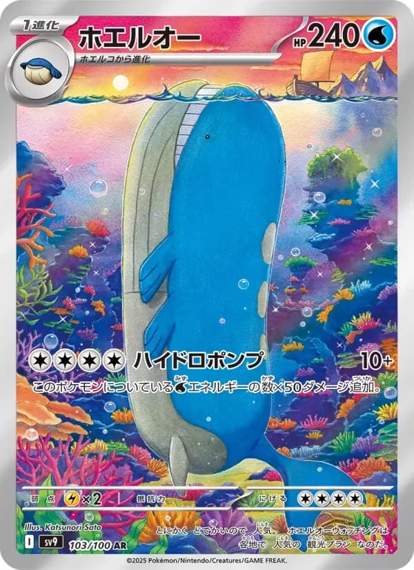 Carte Pokémon ホエルオー #103 — Battle Partners