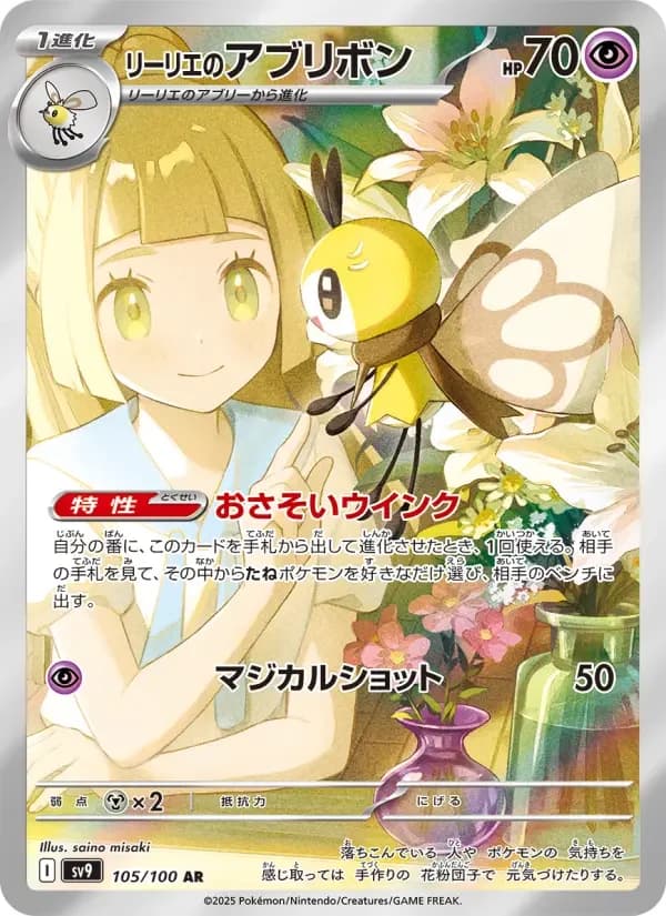 Carte Pokémon リーリエのアブリボン #105 — Battle Partners