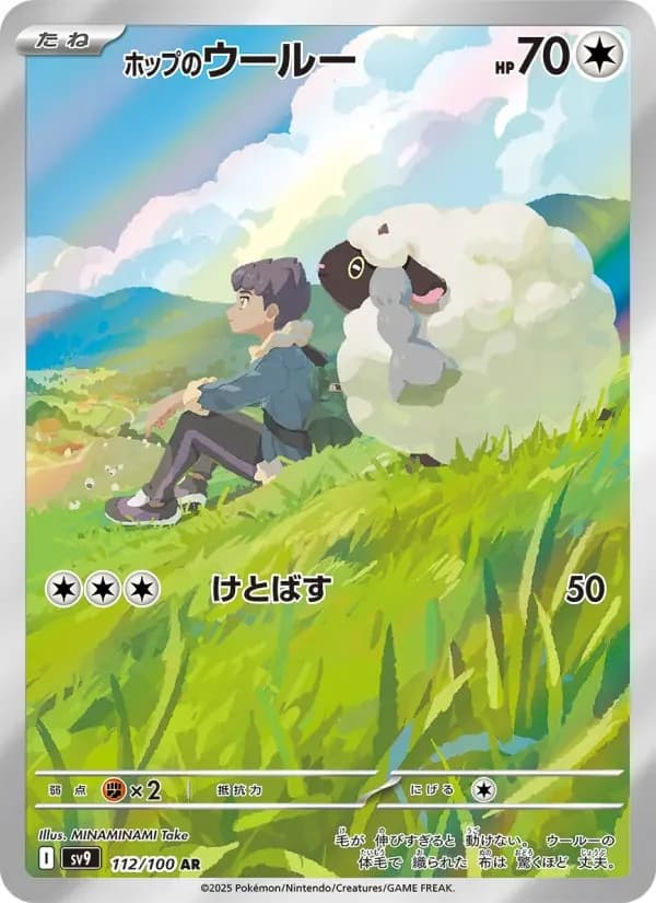 Carte Pokémon ホップのウールー #112 — Battle Partners