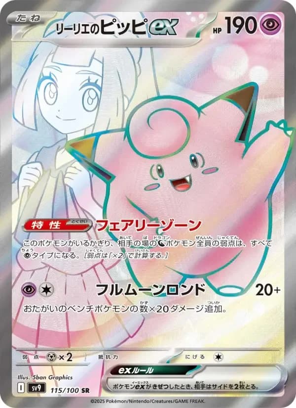 Carte Pokémon リーリエのピッピex #115 — Battle Partners