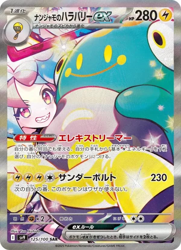 Carte Pokémon ナンジャモのハラバリーex #125 — Battle Partners