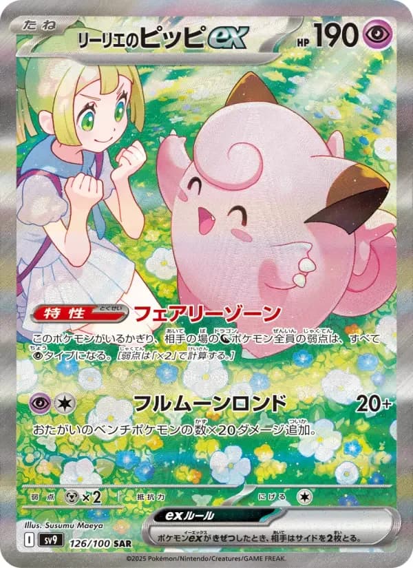 Carte Pokémon リーリエのピッピex #126 — Battle Partners