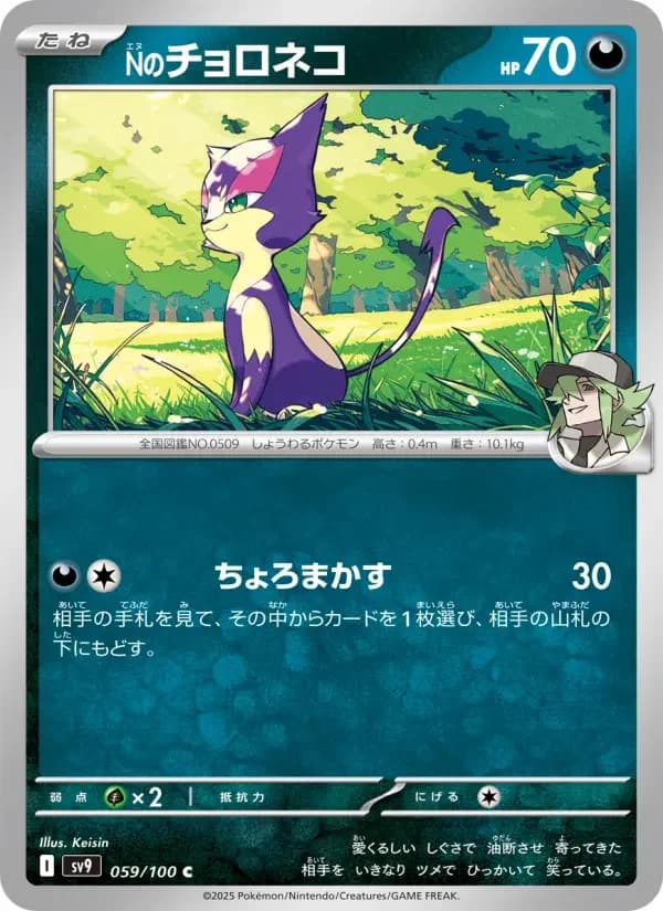 Carte Pokémon Nのチョロネコ #059 — Battle Partners