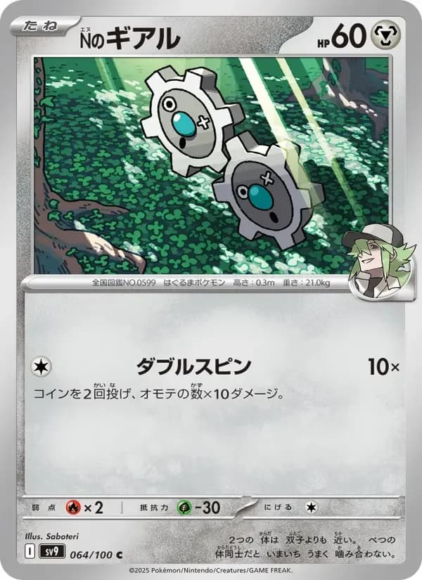 Carte Pokémon Nのギアル #064 — Battle Partners