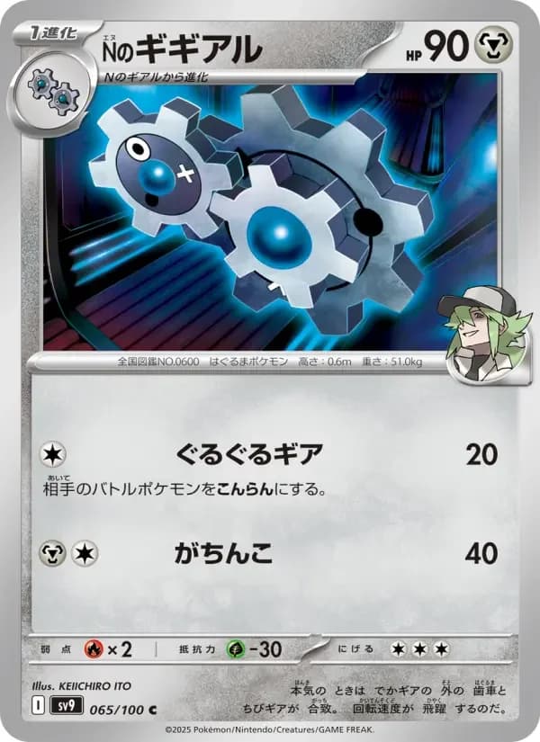 Carte Pokémon Nのギギアル #065 — Battle Partners
