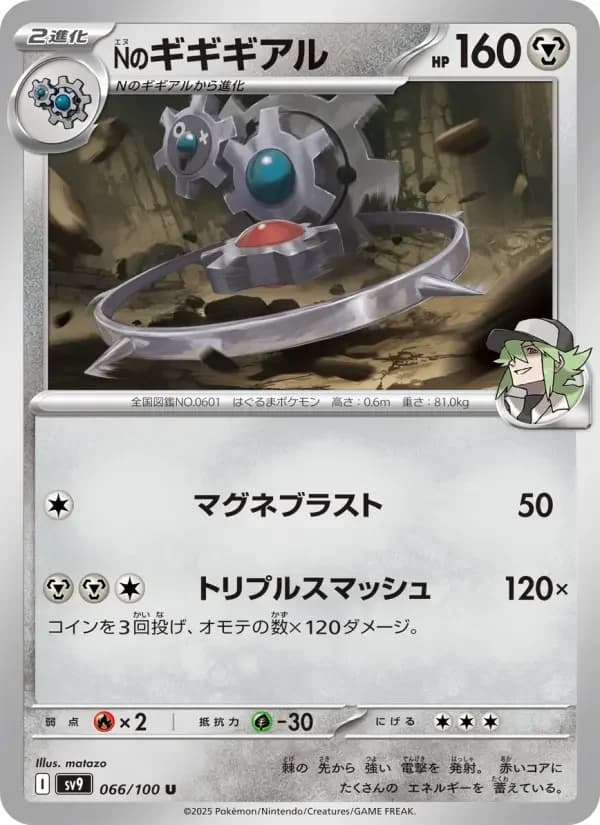 Carte Pokémon Nのギギギアル #066 — Battle Partners