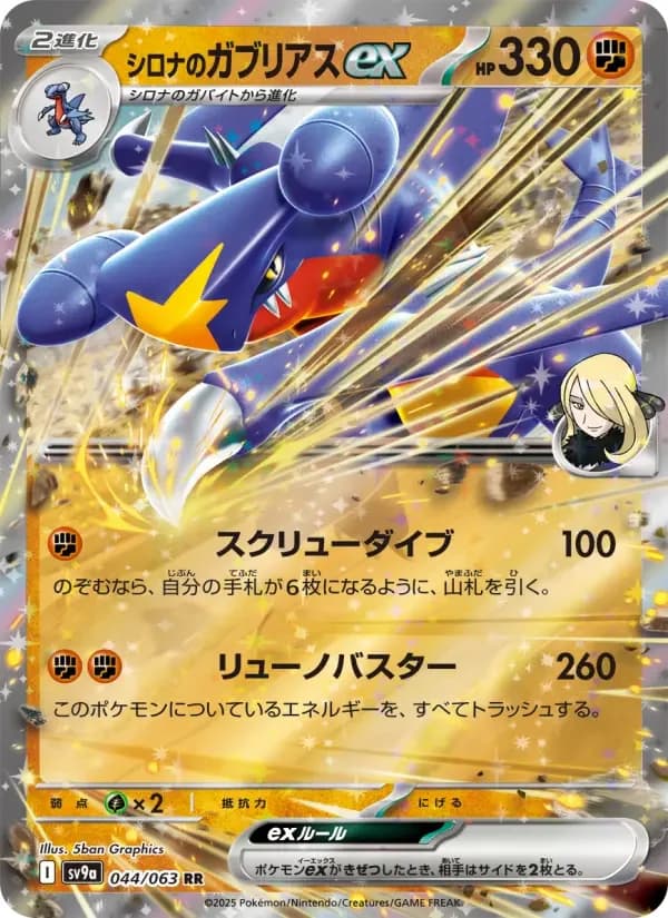 Carte Pokémon シロナのガブリアスex #044 — Heat Wave Arena