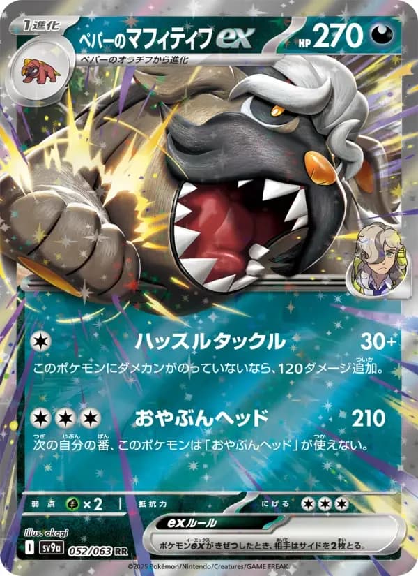Carte Pokémon ペパーのマフィティフex #052 — Heat Wave Arena