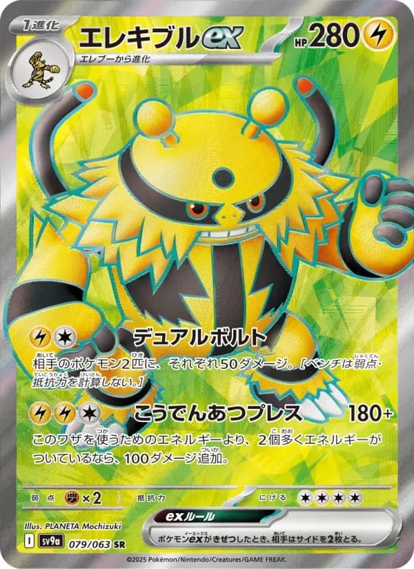 Carte Pokémon エレキブルex #079 — Heat Wave Arena