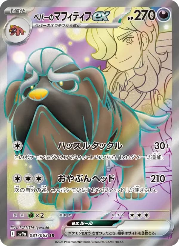 Carte Pokémon ペパーのマフィティフex #081 — Heat Wave Arena