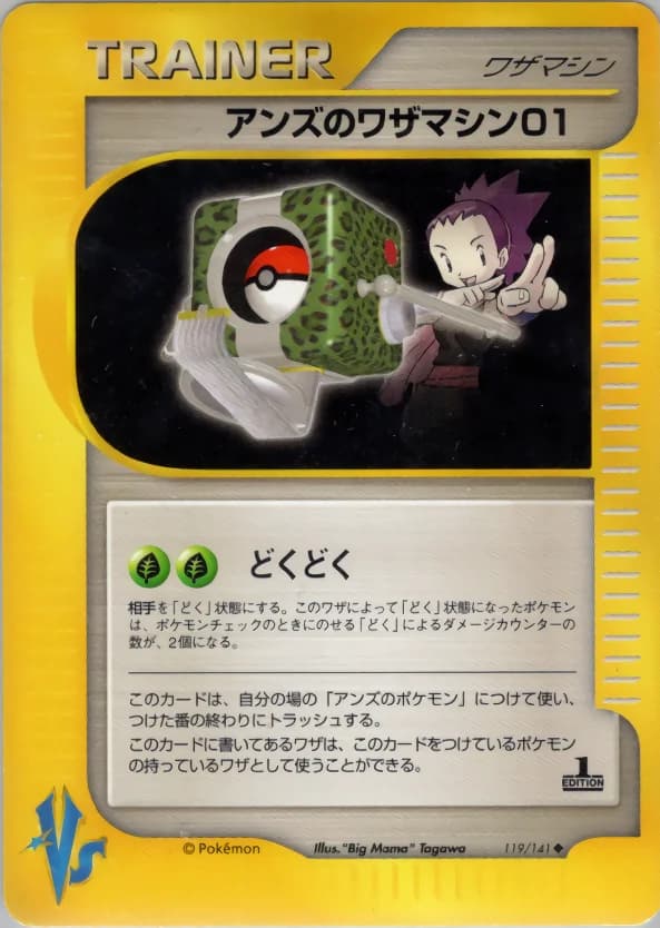 Carte Pokémon アンズのワザマシン01 #119 — Pokémon Card VS
