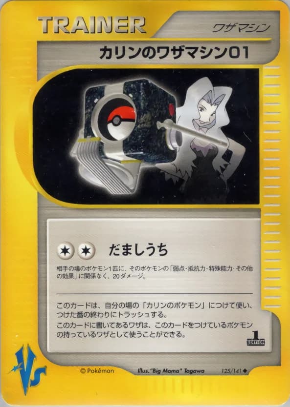 Carte Pokémon カリンのワザマシン01 #125 — Pokémon Card VS