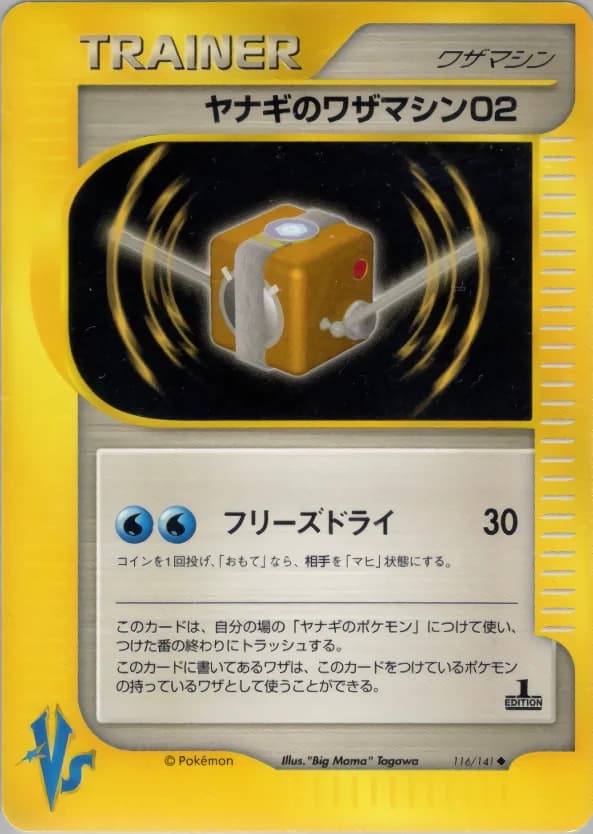 Carte Pokémon ヤナギのワザマシン02 #116 — Pokémon Card VS