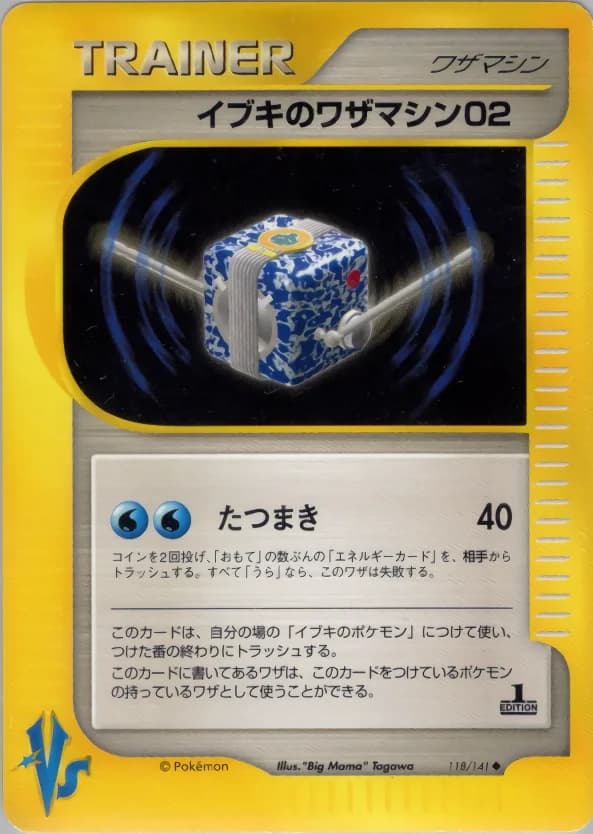 Carte Pokémon イブキのワザマシン02 #118 — Pokémon Card VS