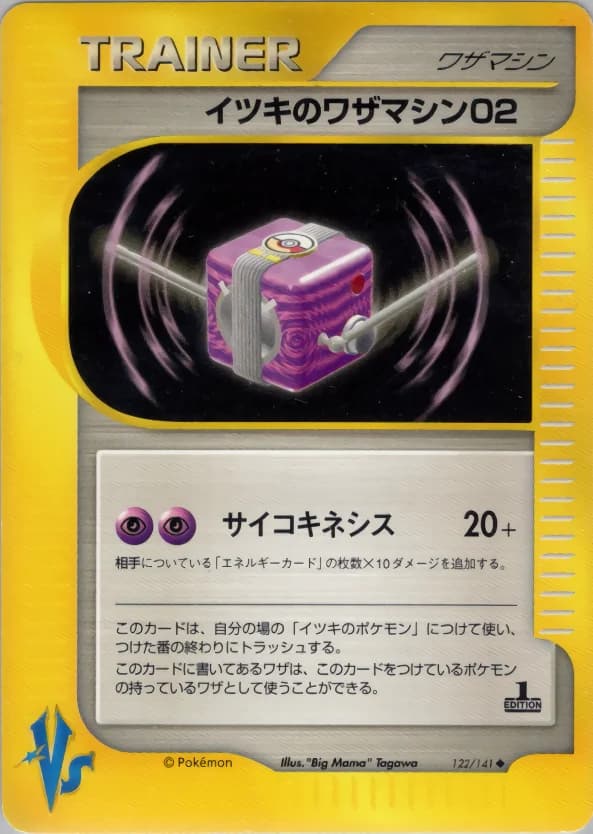 Carte Pokémon イツキのワザマシン02 #122 — Pokémon Card VS