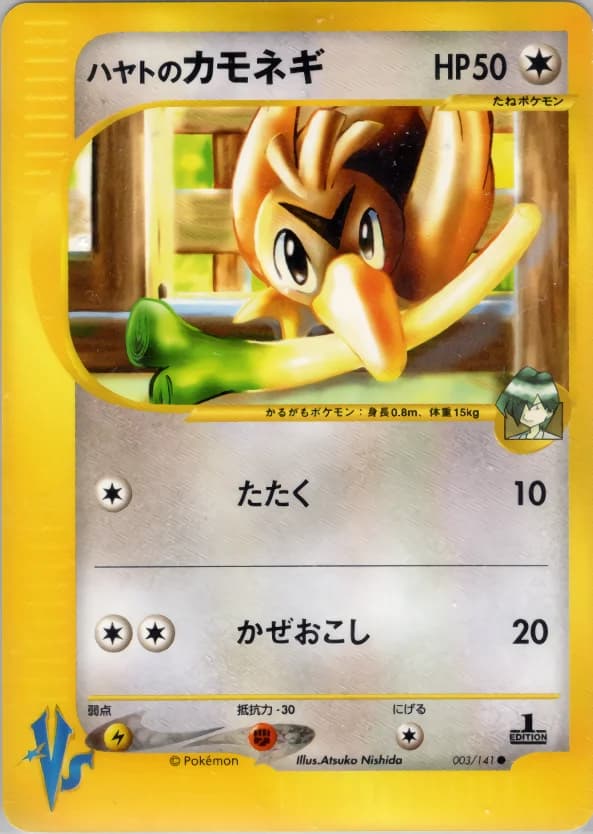 Carte Pokémon ハヤトのカモネギ #003 — Pokémon Card VS