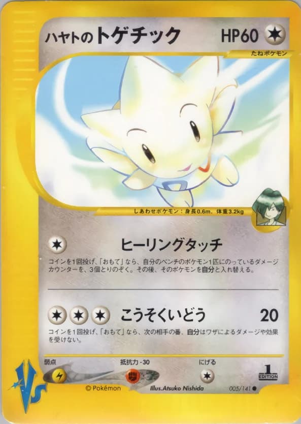 Carte Pokémon ハヤトのトゲチック #005 — Pokémon Card VS