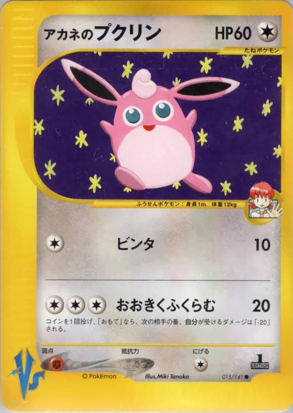 Carte Pokémon アカネのプクリン #015 — Pokémon Card VS