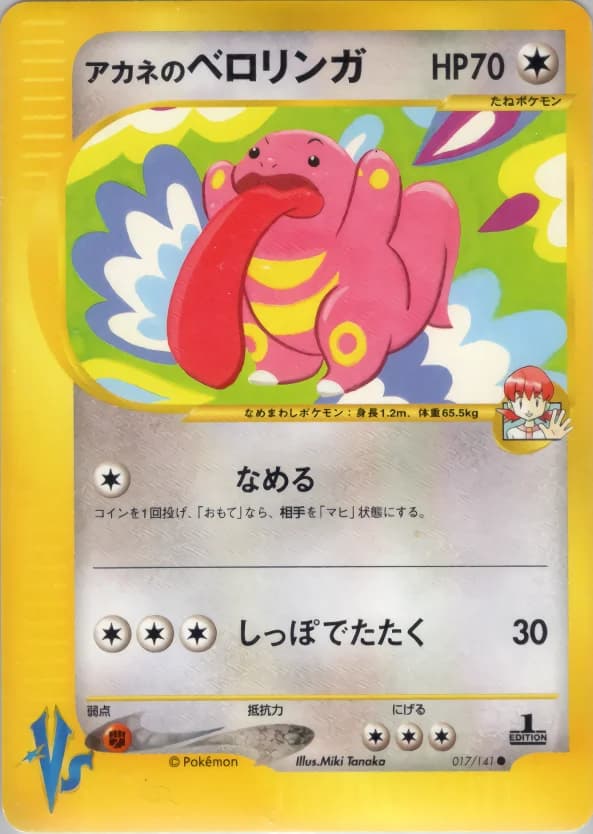 Carte Pokémon アカネのベロリンガ #017 — Pokémon Card VS