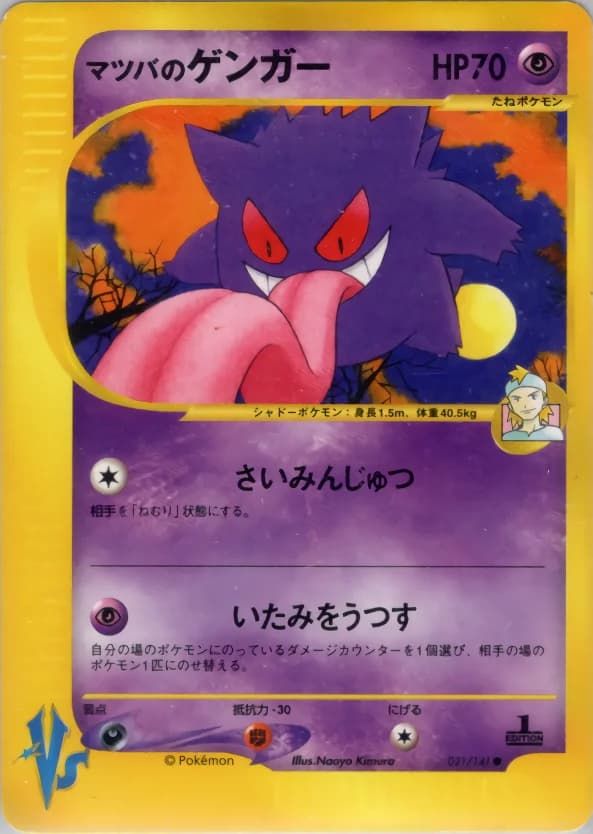 Carte Pokémon マツバのゲンガー #021 — Pokémon Card VS