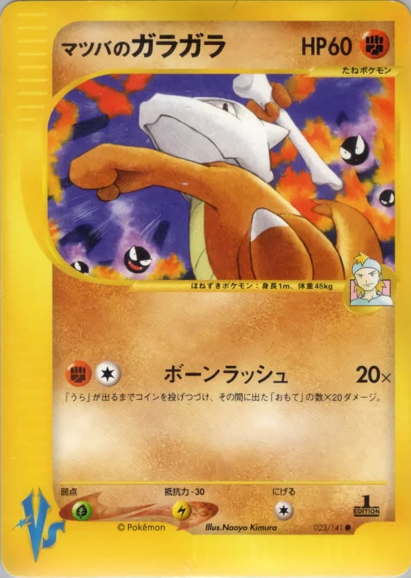 Carte Pokémon マツバのガラガラ #023 — Pokémon Card VS