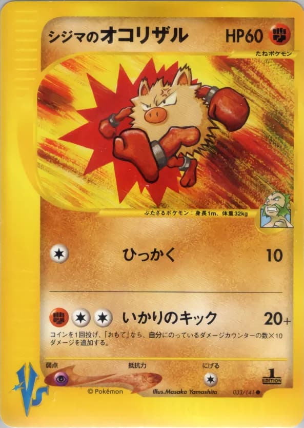 Carte Pokémon シジマのオコリザル #033 — Pokémon Card VS