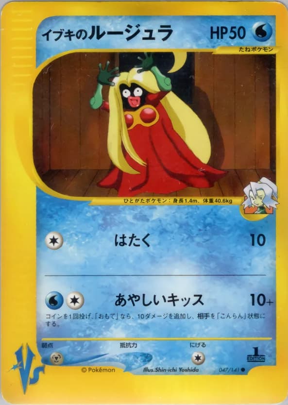 Carte Pokémon イブキのルージュラ #047 — Pokémon Card VS