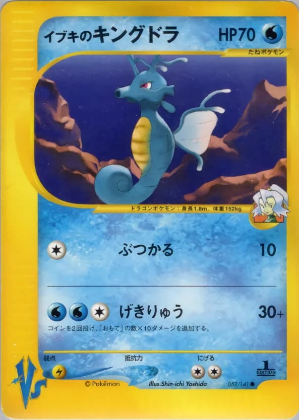Carte Pokémon イブキのキングドラ #052 — Pokémon Card VS