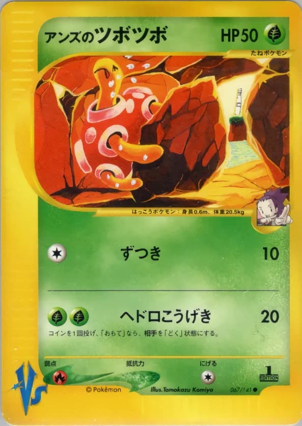 Carte Pokémon アンズのツボツボ #067 — Pokémon Card VS