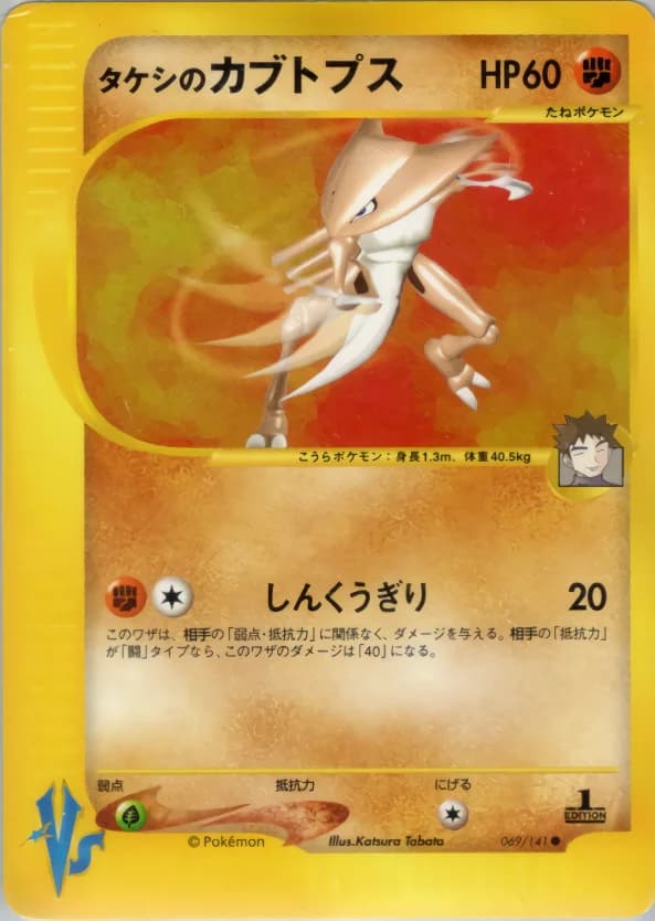 Carte Pokémon タケシのカブトプス #069 — Pokémon Card VS