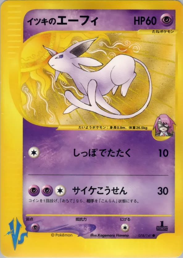 Carte Pokémon イツキのエーフィ #076 — Pokémon Card VS