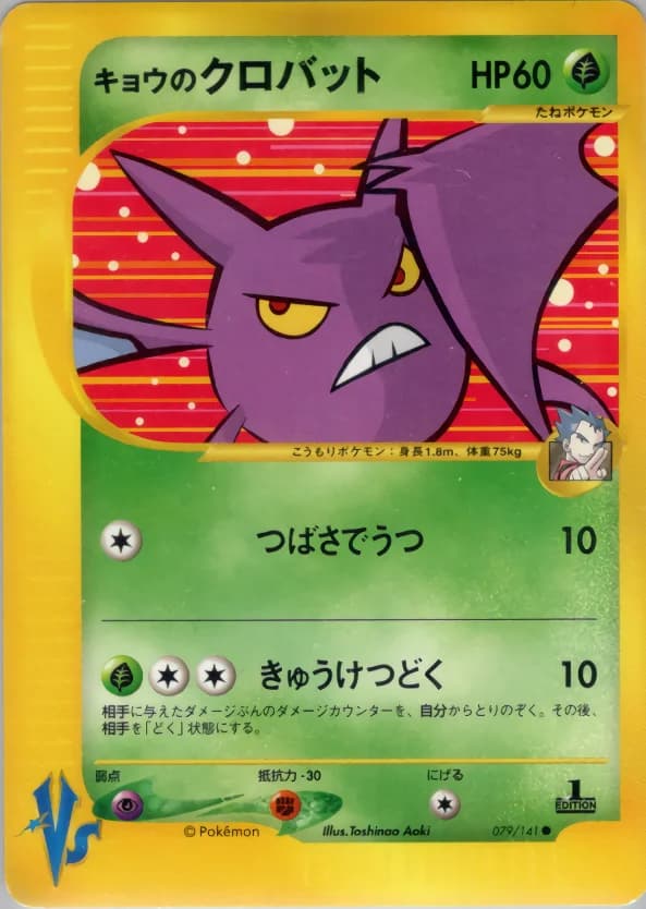 Carte Pokémon キョウのクロバット #079 — Pokémon Card VS