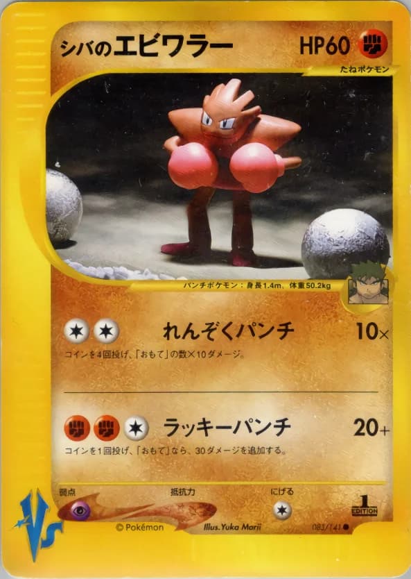 Carte Pokémon シバのエビワラー #083 — Pokémon Card VS
