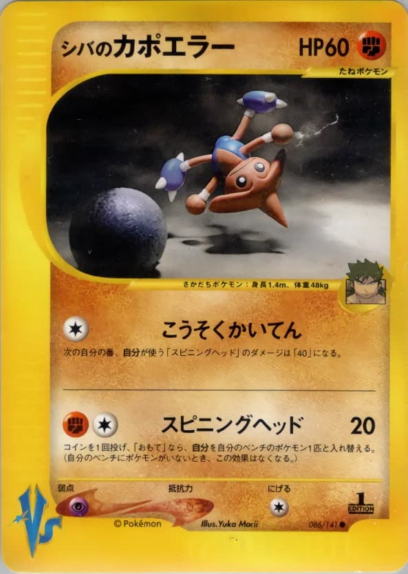 Carte Pokémon シバのカポエラー #086 — Pokémon Card VS