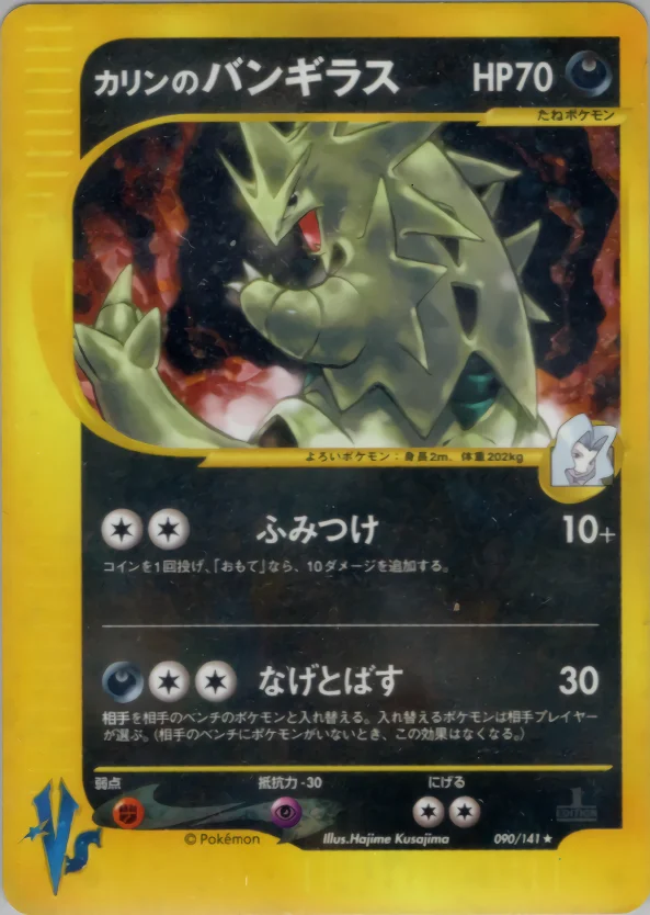 Carte Pokémon カリンのバンギラス #090 — Pokémon Card VS