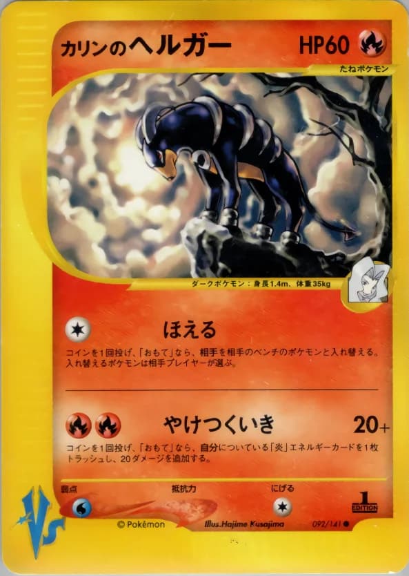 Carte Pokémon カリンのヘルガー #092 — Pokémon Card VS