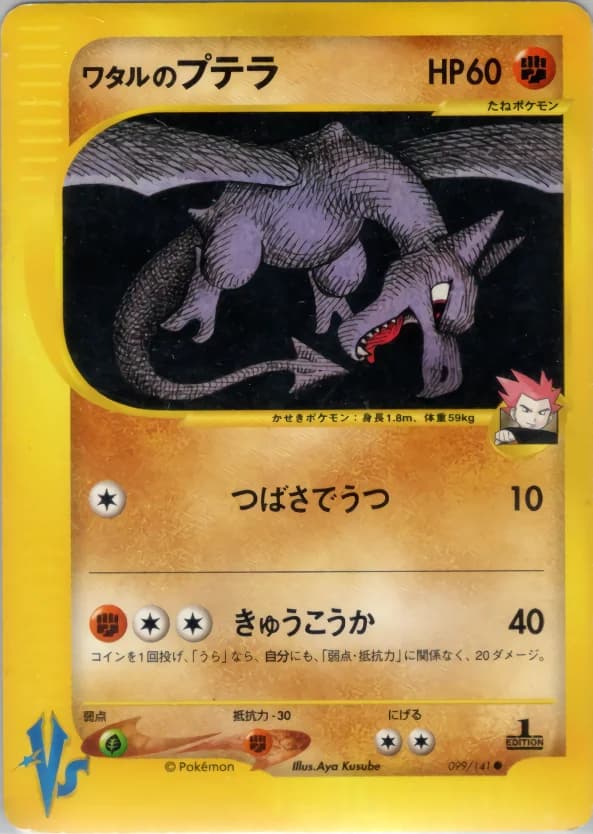 Carte Pokémon ワタルのプテラ #099 — Pokémon Card VS
