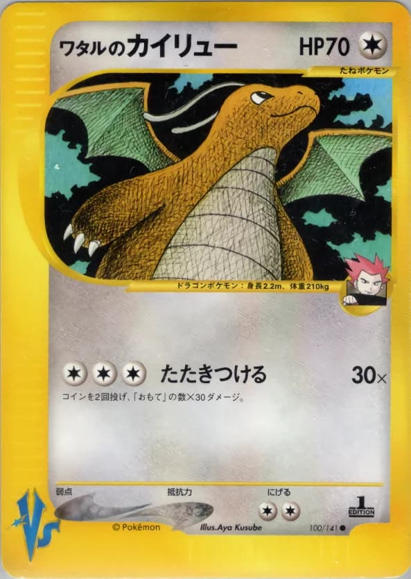 Carte Pokémon ワタルのカイリュー #100 — Pokémon Card VS