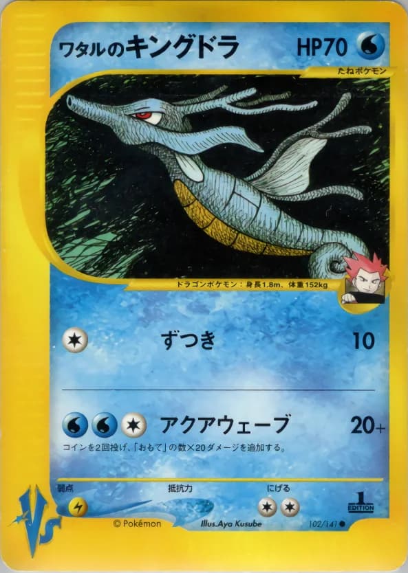 Carte Pokémon ワタルのキングドラ #102 — Pokémon Card VS