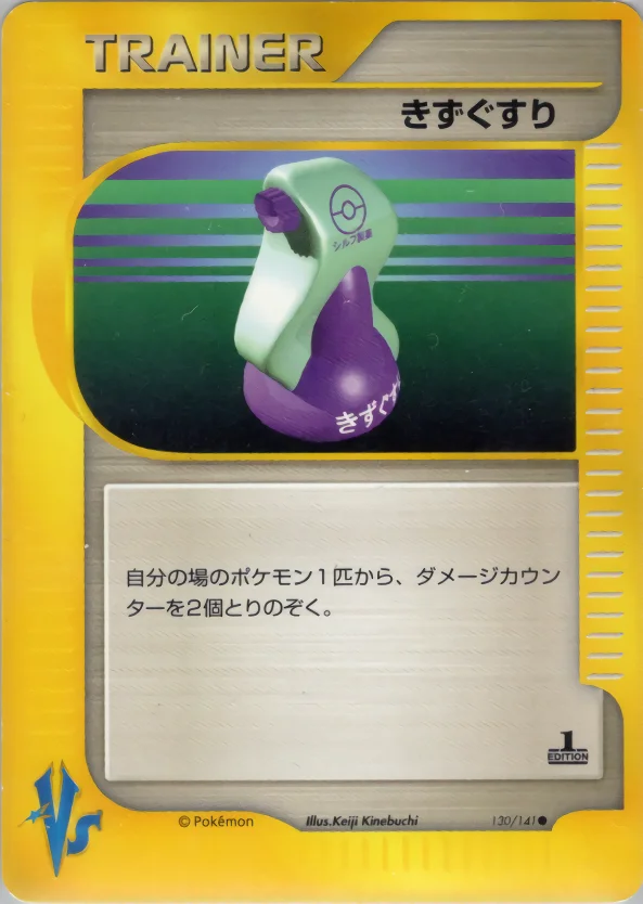 Carte Pokémon きずぐすり #130 — Pokémon Card VS