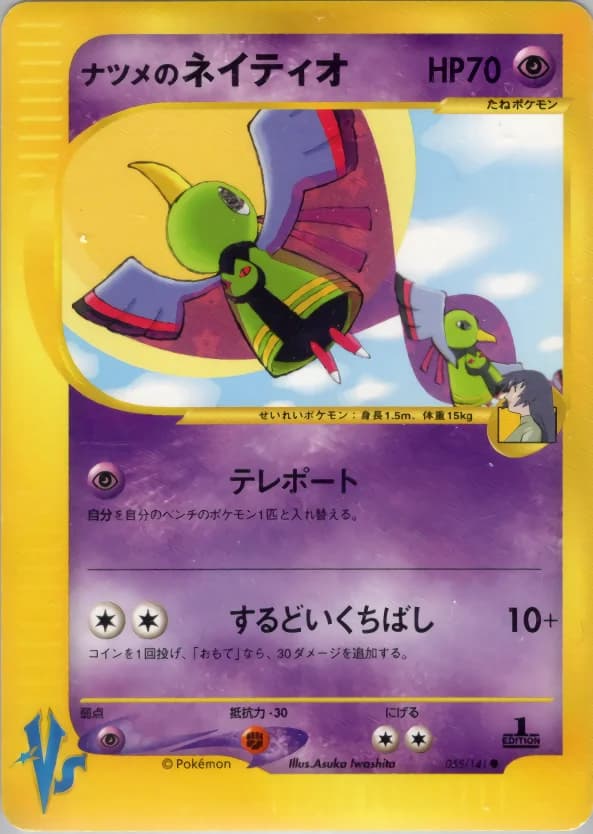 Carte Pokémon ナツメのネイティオ #055 — Pokémon Card VS