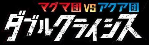 Magma Gang VS Aqua Gang: Double Crisis